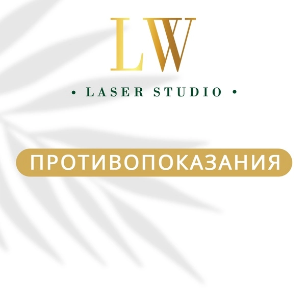 Студия эпиляции LW Laser Studio в Краснодаре: Красота, Студия,