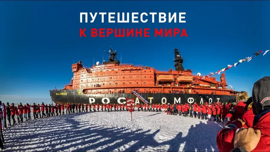 Круиз на Северный Полюс в Москве: Круиз, Северный Полюс, Арктика, Ледокол, Экстрим, Заполярье,