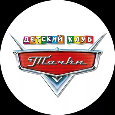 Детский-Клуб "Тачки"