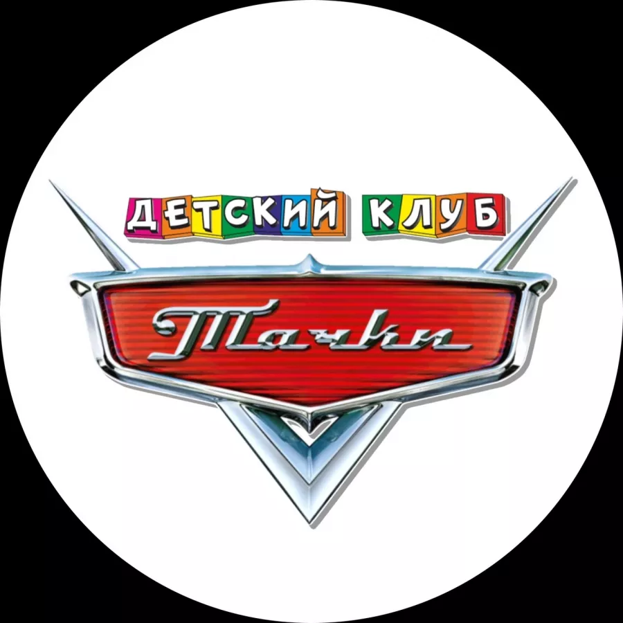 Детский-Клуб Тачки в Махачкале: Дети, Игровая комнатаа, Аниматоры для детей, Лего, Детское Кафе,