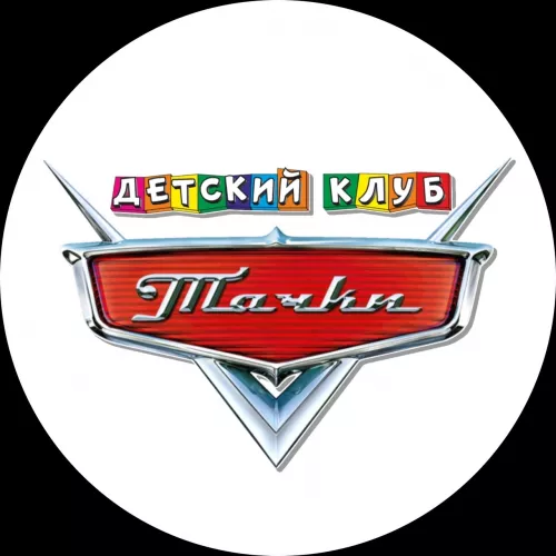 Детский-Клуб Тачки  в  Махачкале