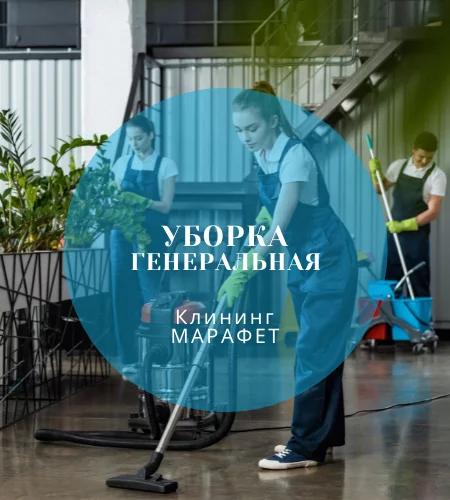 Клининговая компания МАРАФЕТ в Краснодаре: Клининг, Генеральная борка, Услуги, Поддерживающая уборка, Уборка после ремонта, Уборка офисов,