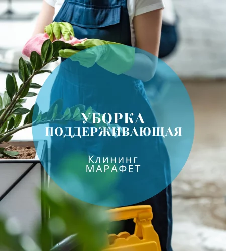 Клининговая компания МАРАФЕТ в Краснодаре: Клининг, Генеральная борка, Услуги, Поддерживающая уборка, Уборка после ремонта, Уборка офисов,