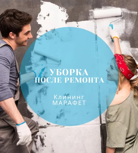 Клининговая компания МАРАФЕТ в Краснодаре: Клининг, Генеральная борка, Услуги, Поддерживающая уборка, Уборка после ремонта, Уборка офисов,