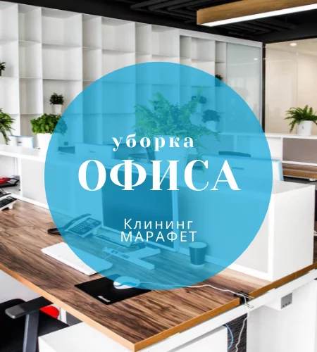 Клининговая компания МАРАФЕТ в Краснодаре: Клининг, Генеральная борка, Услуги, Поддерживающая уборка, Уборка после ремонта, Уборка офисов,