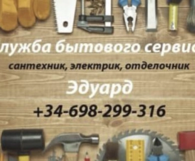 Русский сантехник Эдуард в Торревьехе: Помощь, Разное,
