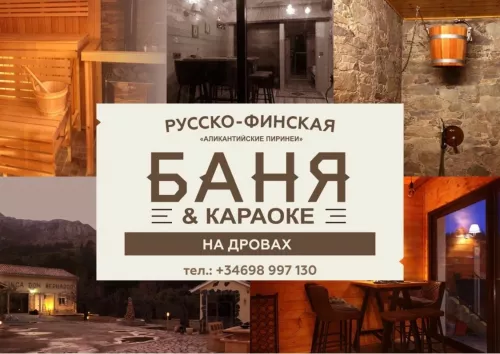 Русско-Финская баня  в  Торревьехе