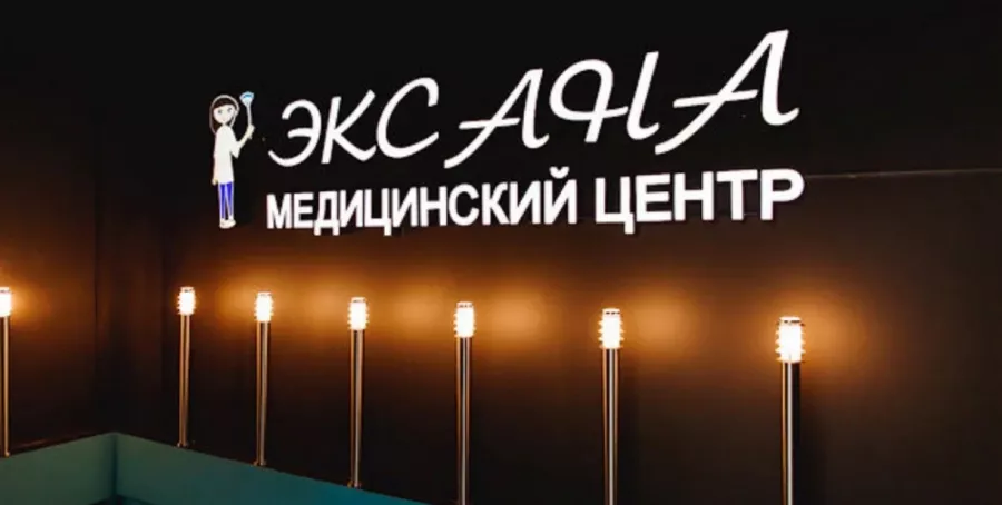 Медицинский центр Эксана в Минске: Медицинский центр, Следить за здоровьем, Лечение, Врачи, Медицинская диагностика, Профилактика,