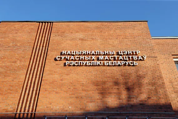Национальный центр современных искусств Республики Беларусь