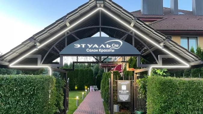 Салон красоты "ЭтуальSpa" 