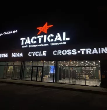 Штаб функциональных тренировок "Tactical" 