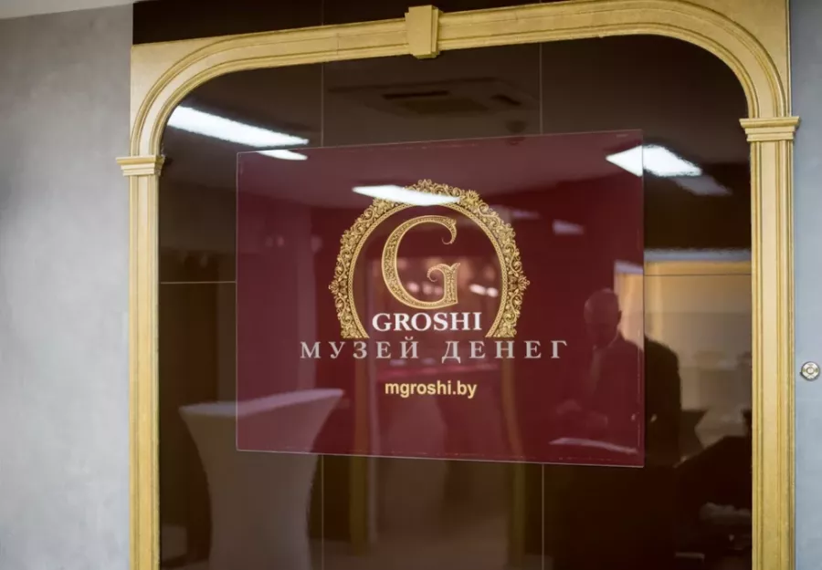 Музей денег Groshi в Минске: Музей, История, Музей денег, Экспонаты, Посмотреть, Выставочные залы, Оригинальные предметы,