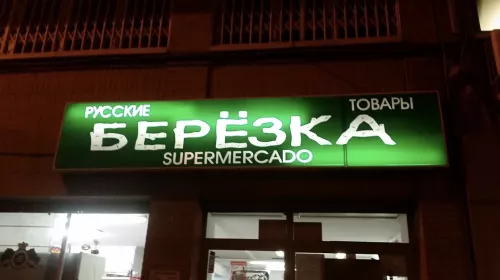 Русский магазин Berezka  в  Аликанте
