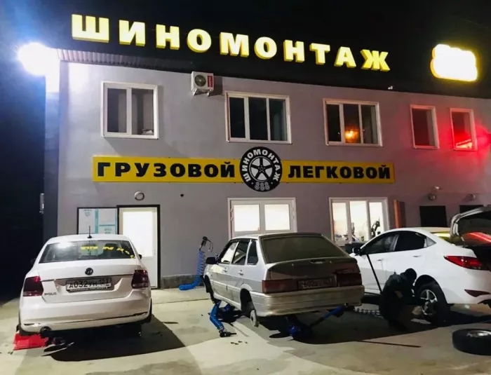 Шиномонтаж 888