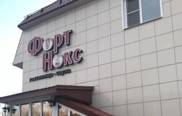 Сауна "Форт Нокс"
