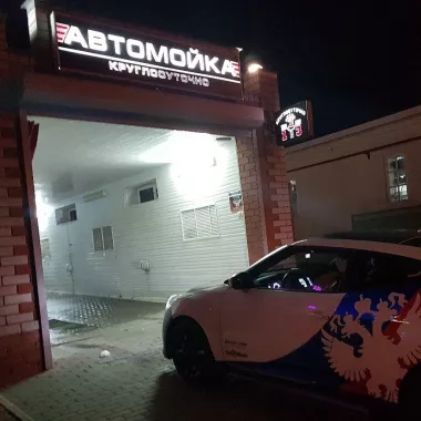  Автомойка 123 