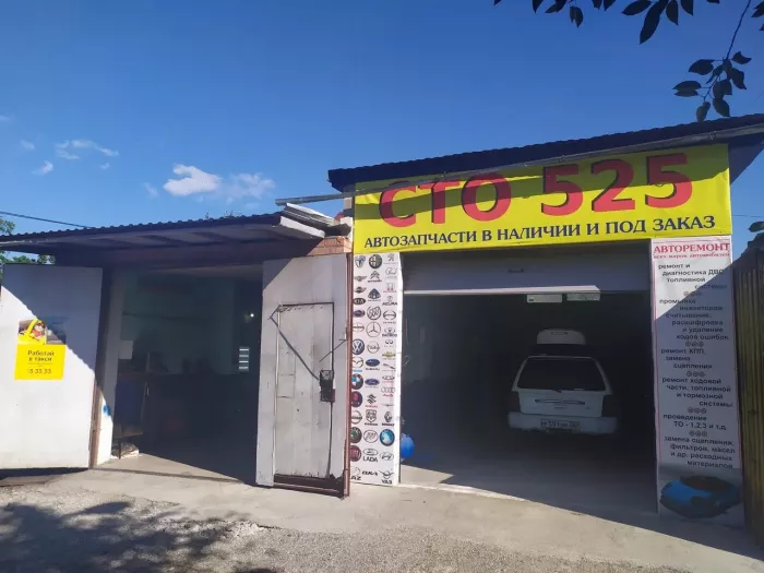  Автосервис "СТО 525"
