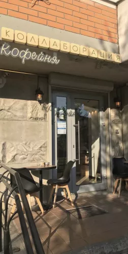 Кафе Коллаборация  в  Видном