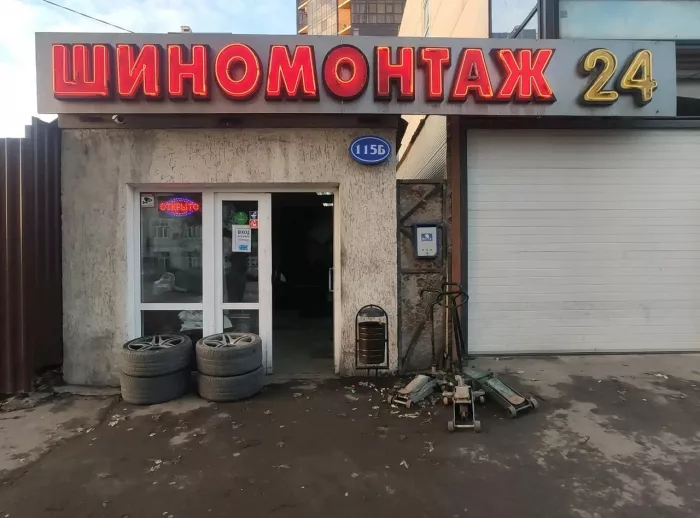 Шиномонтаж 24