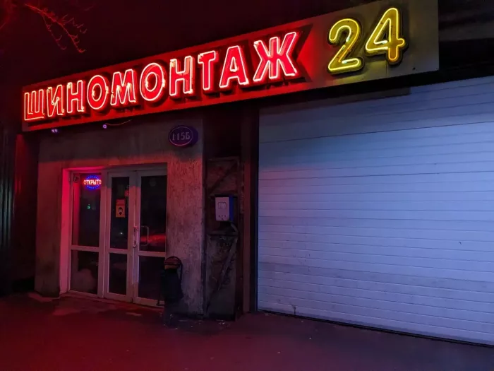 Шиномонтаж 24