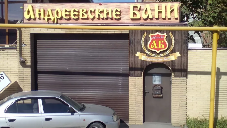 Андреевские бани в Ростове-на-Дону: Легкий пар, Бассейн, Чилим, Домики,