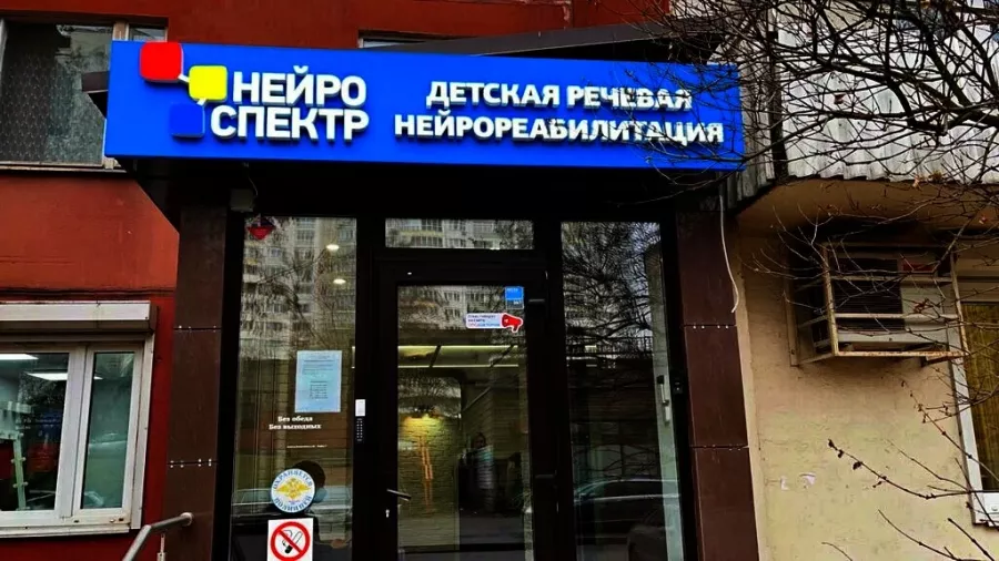 Центр детской речевой неврологии НейроСпектр в Москве: Неврология, Семейная медицина, Массажист, Центр развития ребёнка, Психолог,