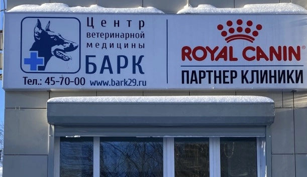 Центр ветеринарной медицины БАРК в Архангельске: Следить за здоровьем, Любимцы, Медицина,
