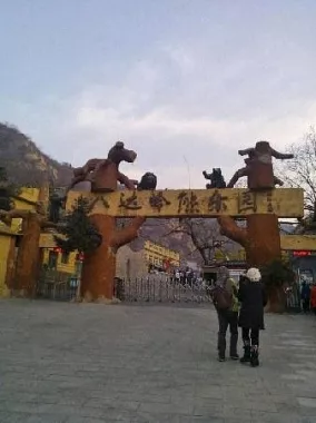 Зоопарк «Badaling Wildlife World»