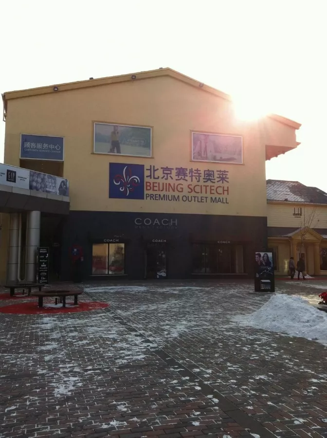 Торговый центр,,Beijing Scitech Premium Outlet Mall’’ в Пекине: Шоппинг, Кафе, Детские площадки,