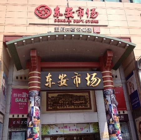 Торговый центр Dong'an Mall в Пекине: Магазины, Кафе,