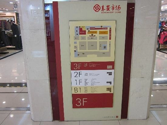 Торговый центр Dong'an Mall в Пекине: Магазины, Кафе,