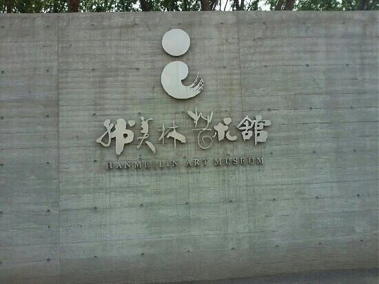Музей Han Meilin Art Museum в Пекине: Музей искусств, Выставка,