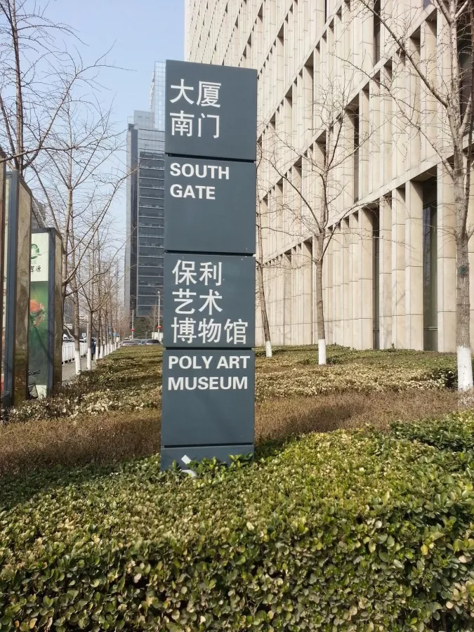 Музей Poly Art Museum в Пекине: Музей, Выставка,