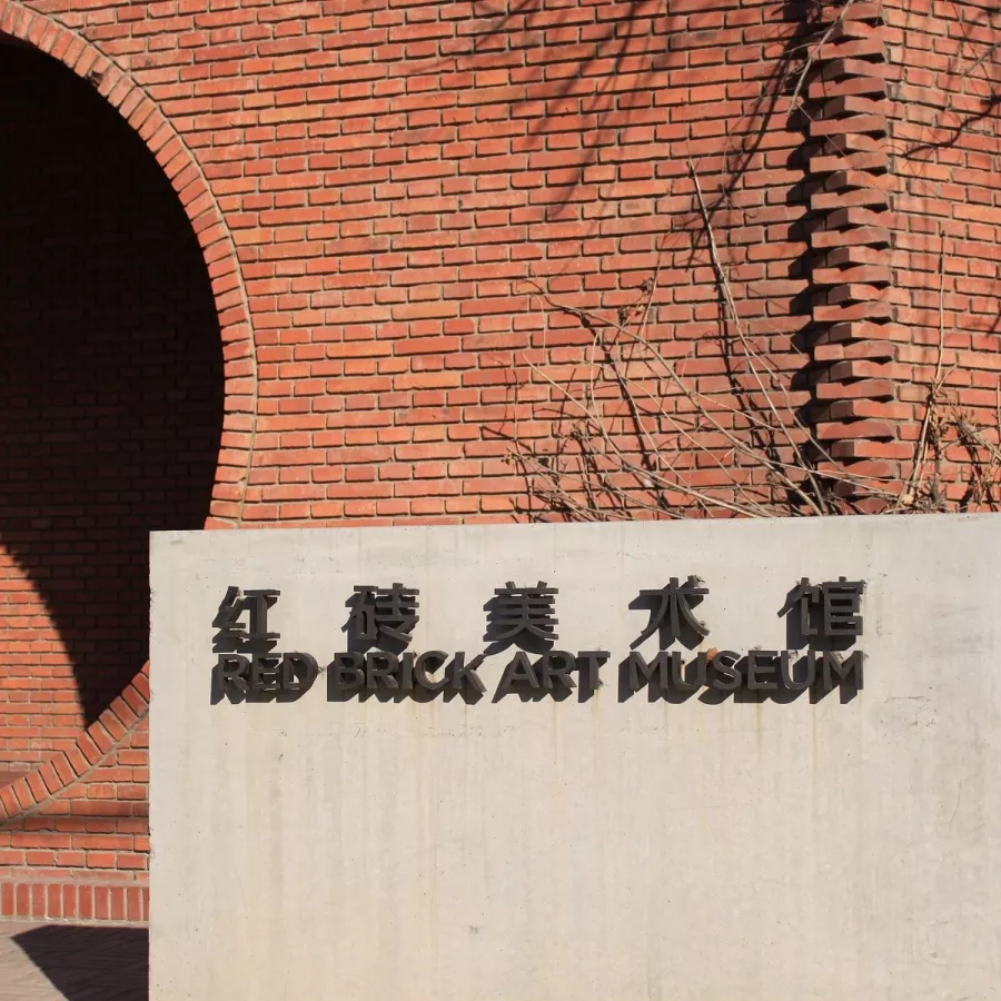 Музей Red Brick Art Museum в Пекине: Музей, Художник,