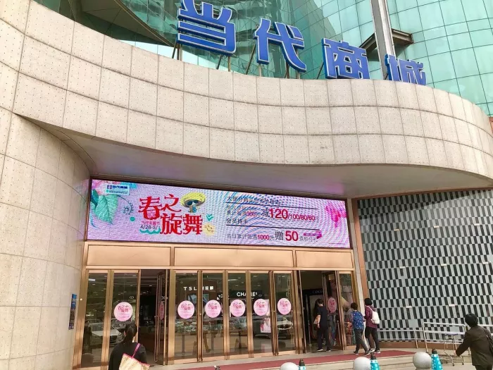 Торговый центр Modern Plaza(Zhongguancun) в Пекине