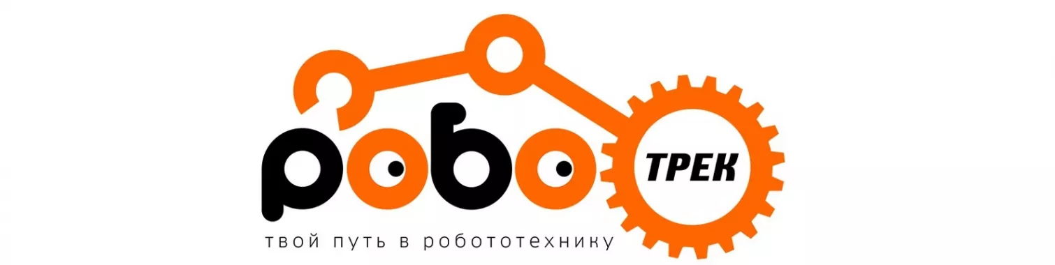 Центр развития ребенка "Роботрек"