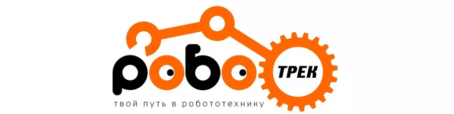 Центр развития ребенка Роботрек в Ейске: Робототехника, Программирование, Графический дизайн, Проектирование, Дети, Подростки,