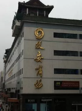 Торговый центр «Shuang'an Mall»
