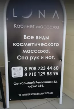Массажный кабинет "Luna".