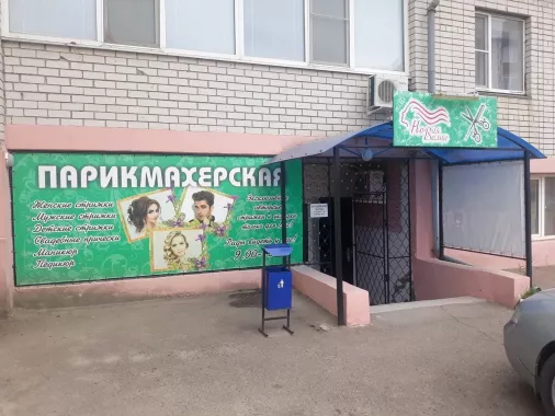 Парикмахерская "Новая волна"