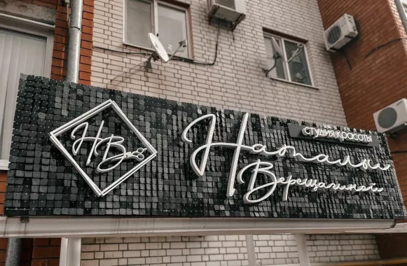 Студия красоты Натальи Верещагиной