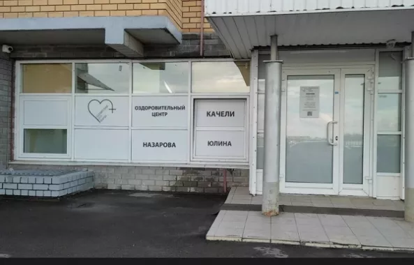 Оздоровительный центр Назарова.