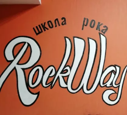 Музыкальная школа"Rock Way".