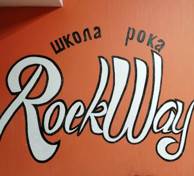 Музыкальная школаRock Way в Нижнем Новгороде: музыкальная школа, ударные, Вокал, гитара, бас-гитара,