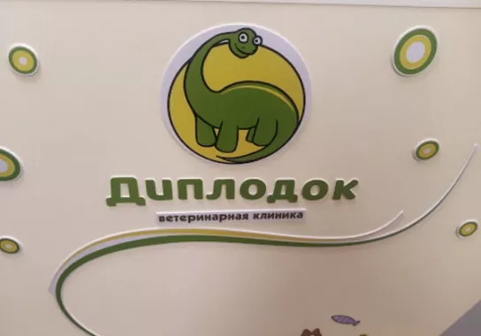 Ветеринарная клиника "Диплодок".