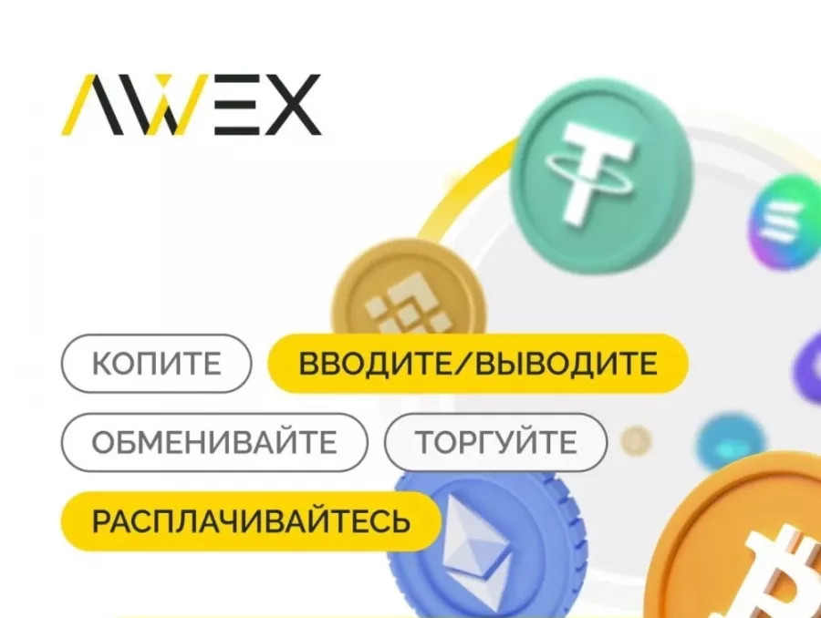 AWEX - криптовалютная биржа в Москве: Криптовалютная биржа, Цифровые активы, Обмен криптовалют, Криптообменник, Крипта,