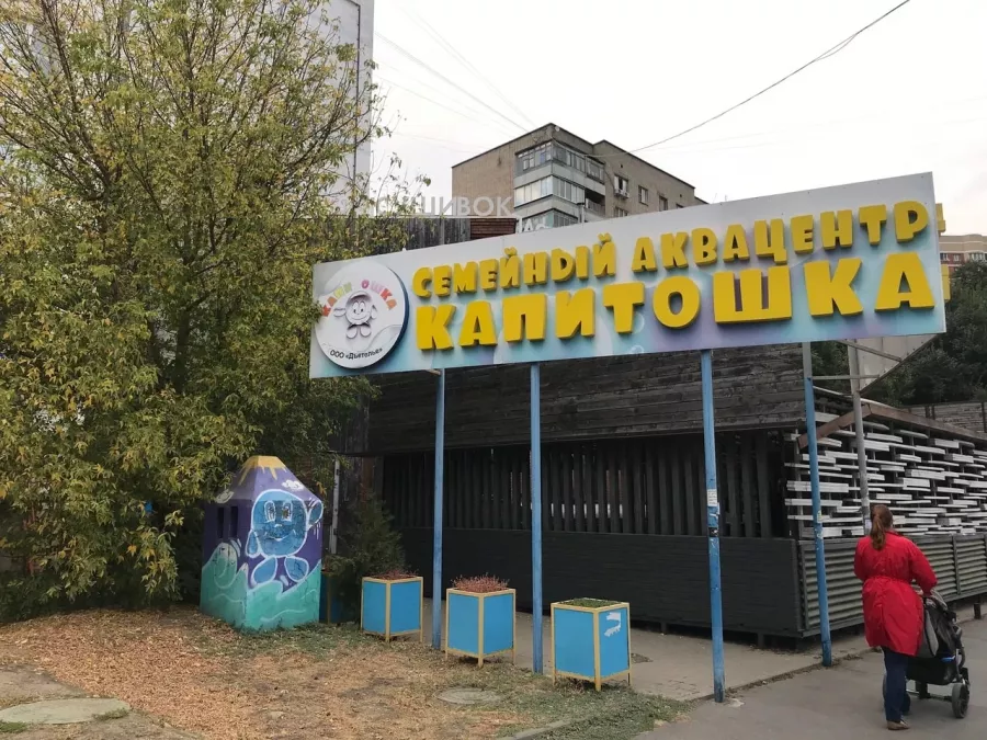 Бассейн Капитошка в Ростове-на-Дону: Бассейн, Аквацентр, Аква,