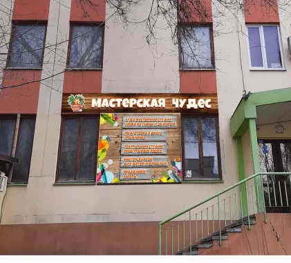 Клуб для детей и подростков "Мастерская Чудес"