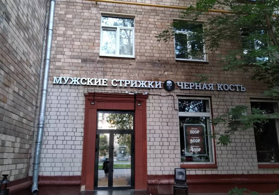 Барбершоп Черная Кость на Ленинском в Москве: Стрижка, Волосы, Борода, Барбершоп,