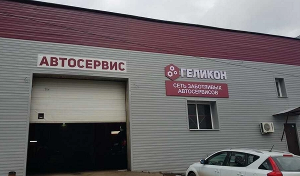 Автосервис Геликон в Нижнем Новгороде: авторемонт, сервис, нижний новгород, диагностика, запчасти, обслуживание,